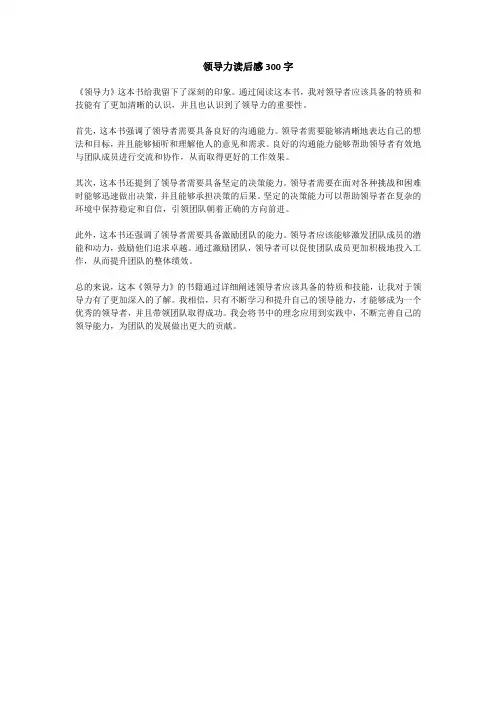 领导力读后感300字