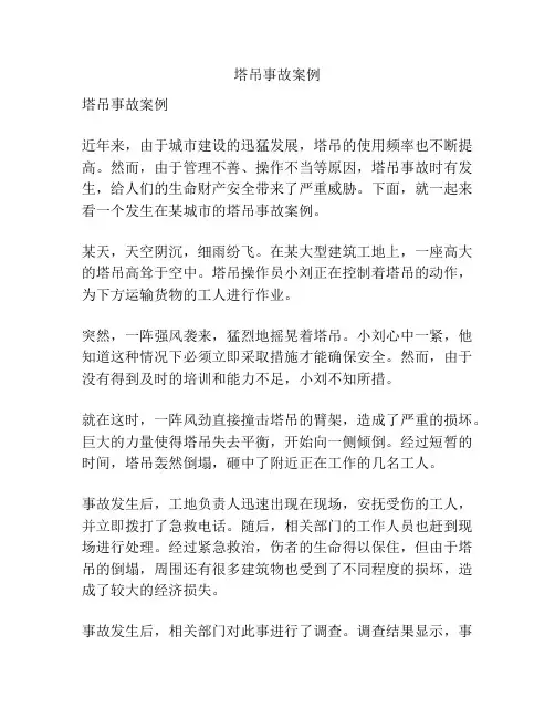 塔吊事故案例