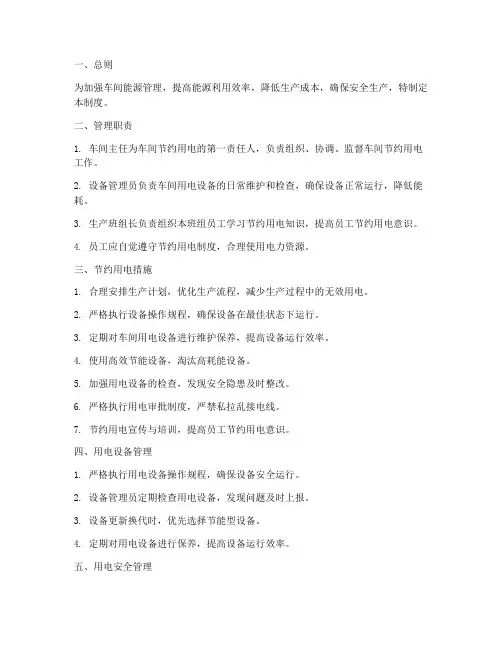 车间节约用电管理制度范本