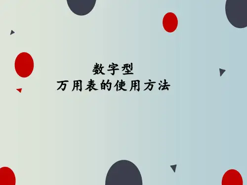 万用表的用途和使用方法