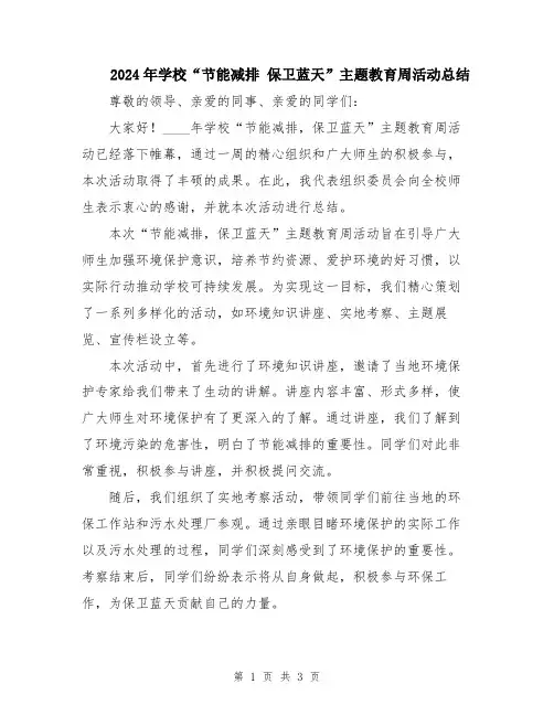 2024年学校“节能减排 保卫蓝天”主题教育周活动总结
