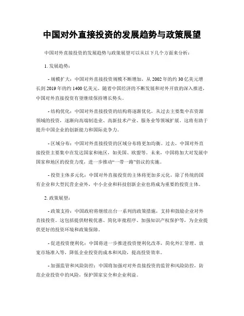 中国对外直接投资的发展趋势与政策展望