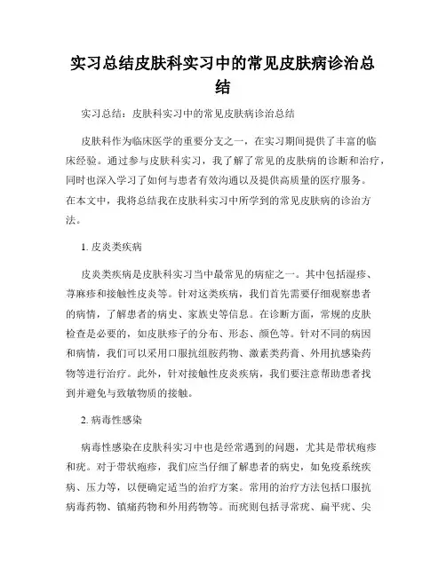 实习总结皮肤科实习中的常见皮肤病诊治总结