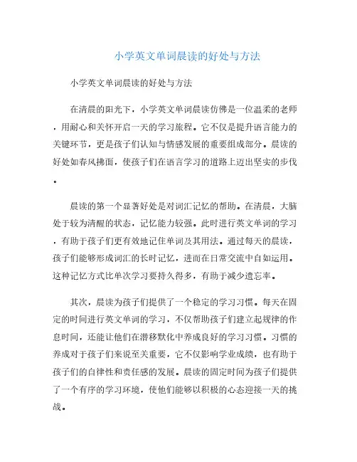 小学英文单词晨读的好处与方法