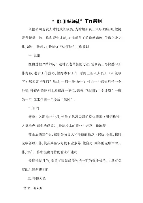 传帮带“结师徒”工作方案