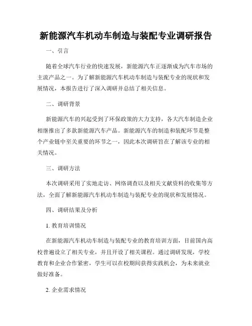 新能源汽车机动车制造与装配专业调研报告