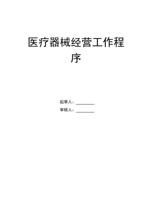 医疗器械经营工作程序