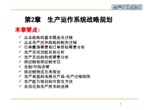 生产计划与控制第2章生产运作系统战略规划.pptx