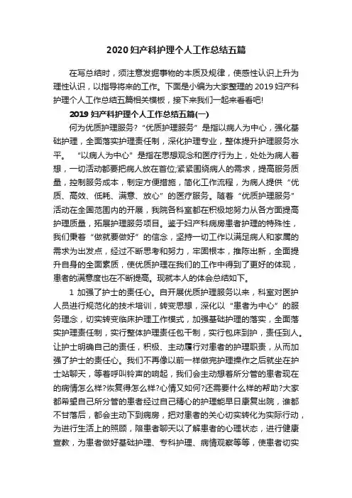 2020妇产科护理个人工作总结五篇