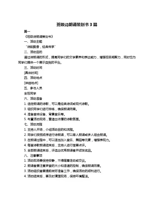 班级诗朗诵策划书3篇