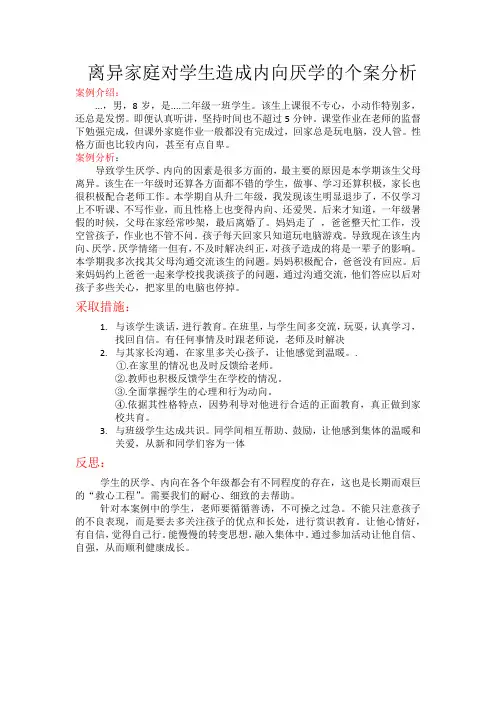 离异家庭对学生造成内向厌学的个案分析