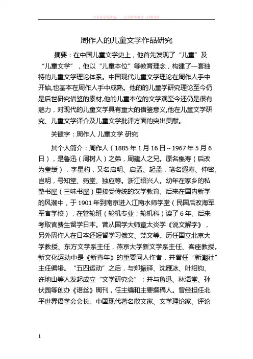 周作人的儿童文学作品研究