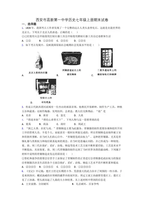 西安市高新第一中学历史七年级上册期末试卷