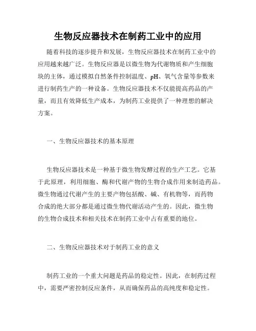 生物反应器技术在制药工业中的应用