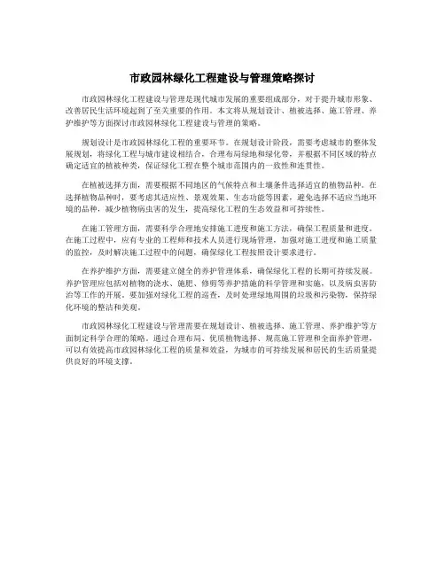 市政园林绿化工程建设与管理策略探讨