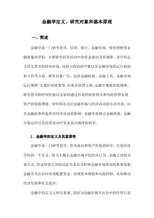 金融学定义、研究对象和基本原理