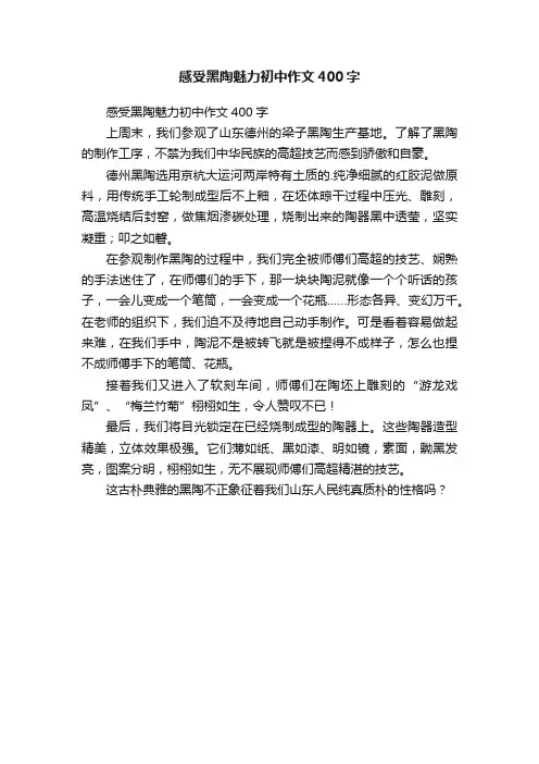 感受黑陶魅力初中作文400字