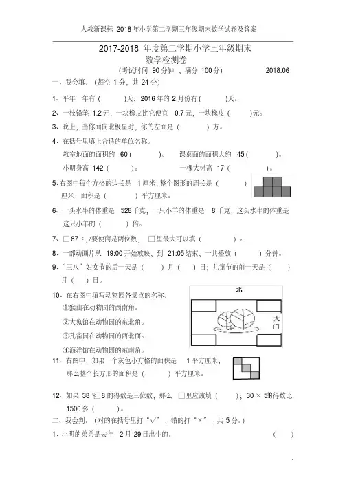 人教新课标2018年小学第二学期三年级期末数学试卷及答案