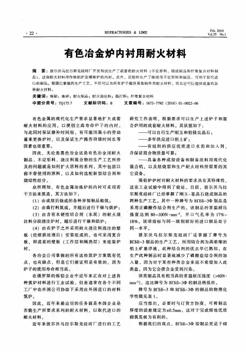 有色冶金炉内衬用耐火材料