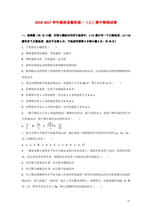 湖南省衡阳市高一物理上学期期中试卷(含解析)