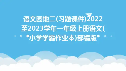 语文园地二(习题课件)2022至2023学年一年级上册语文(小学学霸作业本)部编版