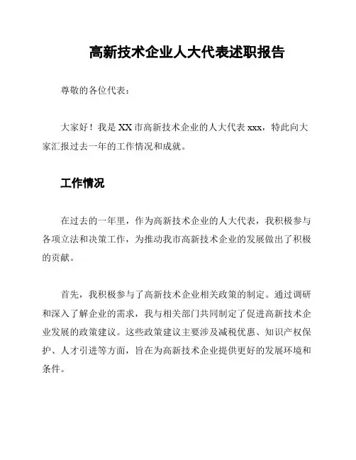 高新技术企业人大代表述职报告