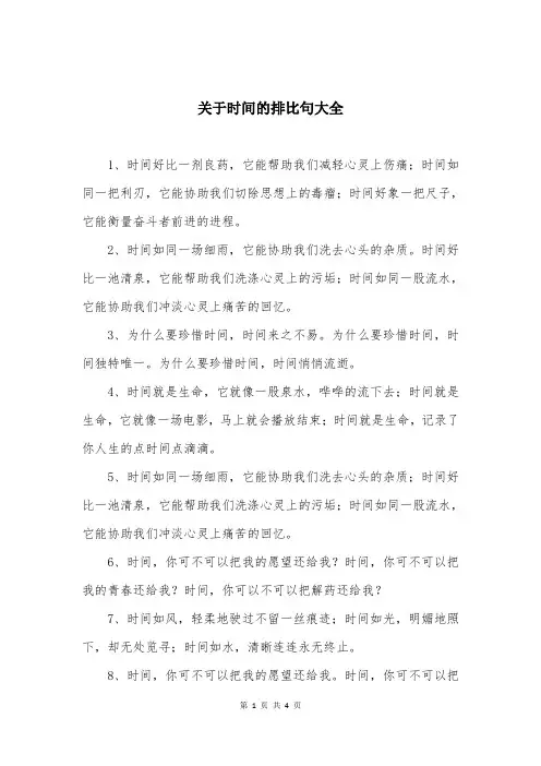 关于时间的排比句大全