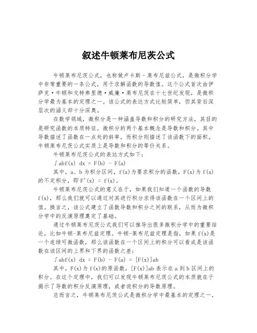 叙述牛顿莱布尼茨公式