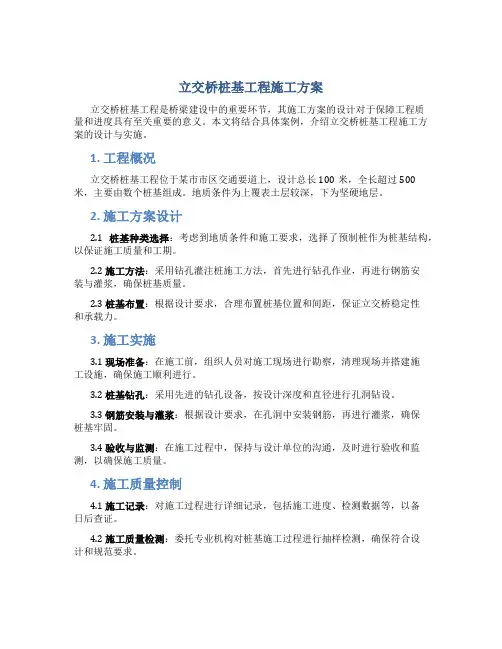 立交桥桩基工程施工方案