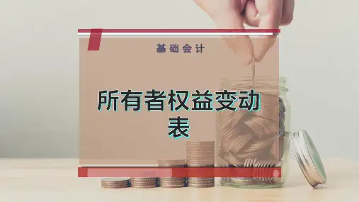 所有者权益变动表