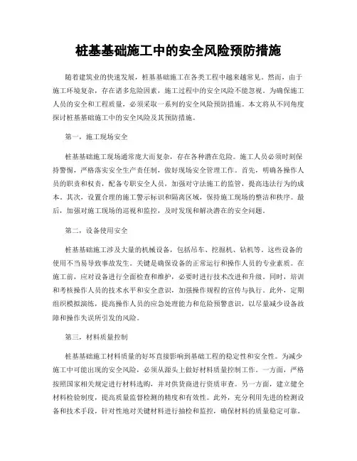 桩基基础施工中的安全风险预防措施