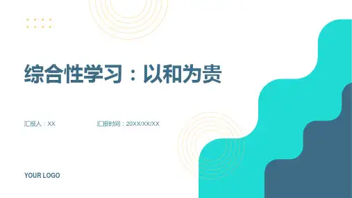 综合性学习：以和为贵