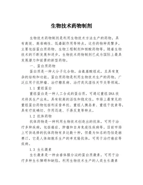生物技术药物制剂