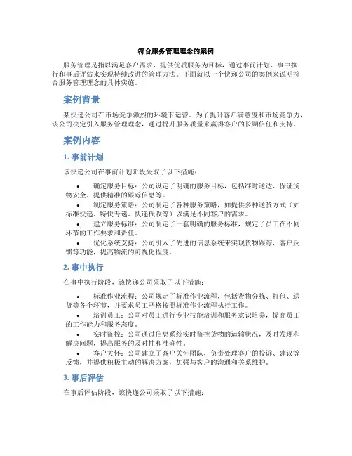 符合服务管理理念的案例