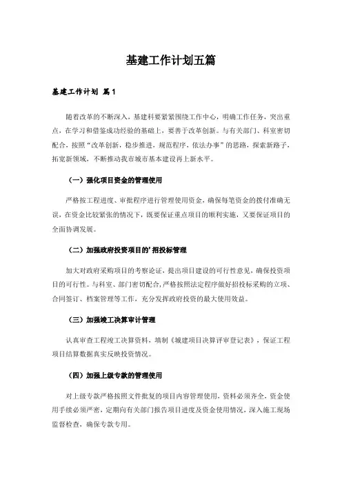 基建工作计划五篇