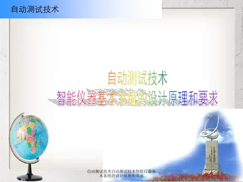 自动测试技术自动测试技术智能仪器基本系统设计原理与要求