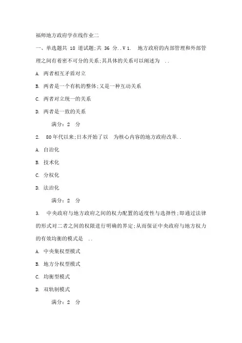 春秋福师地方政府学在线作业二