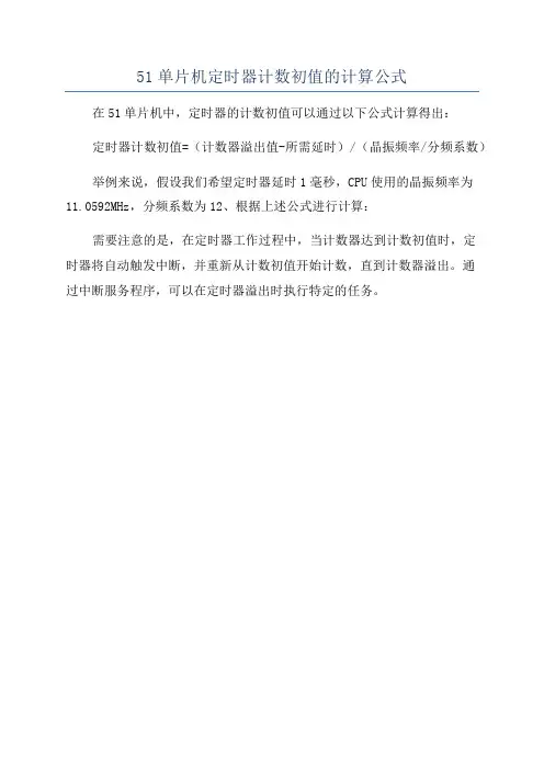 51单片机定时器计数初值的计算公式