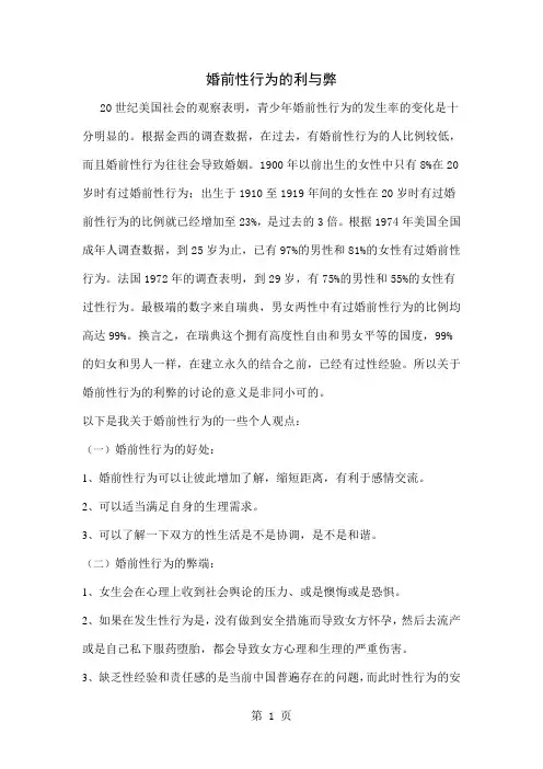 婚前性行为的利与弊word资料4页