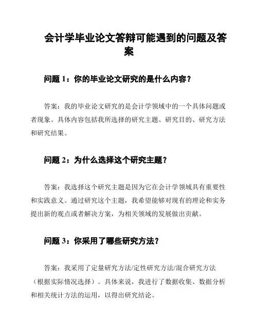 会计学毕业论文答辩可能遇到的问题及答案