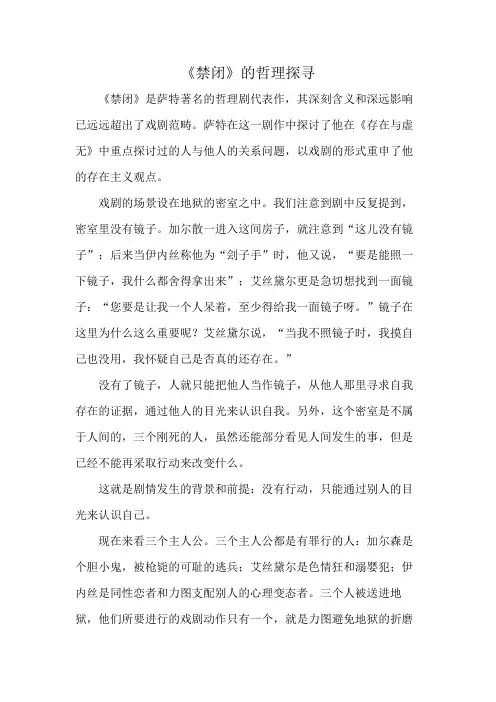 《禁闭》的哲理探寻