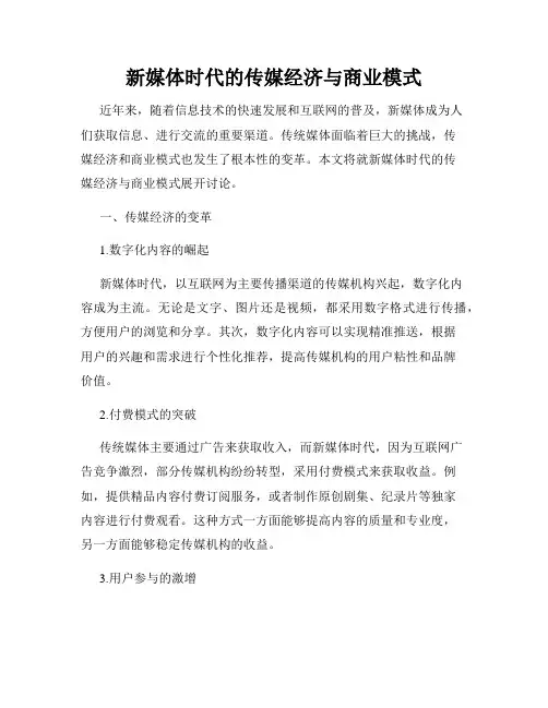 新媒体时代的传媒经济与商业模式