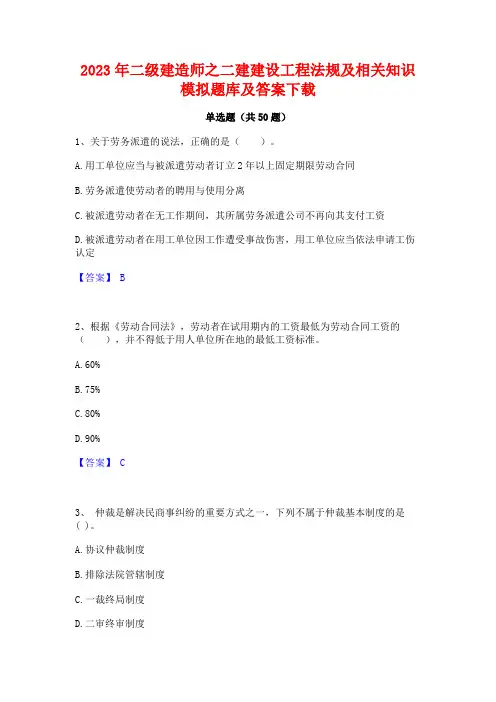 2023年二级建造师之二建建设工程法规及相关知识模拟题库及答案下载