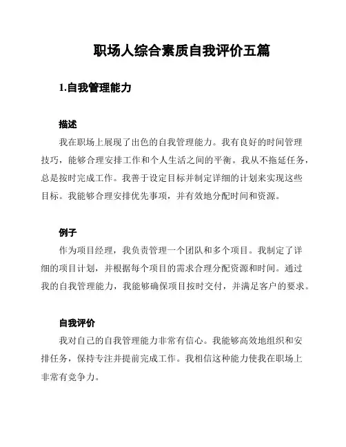 职场人综合素质自我评价五篇