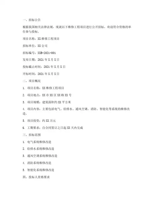 维修工程项目招标文件