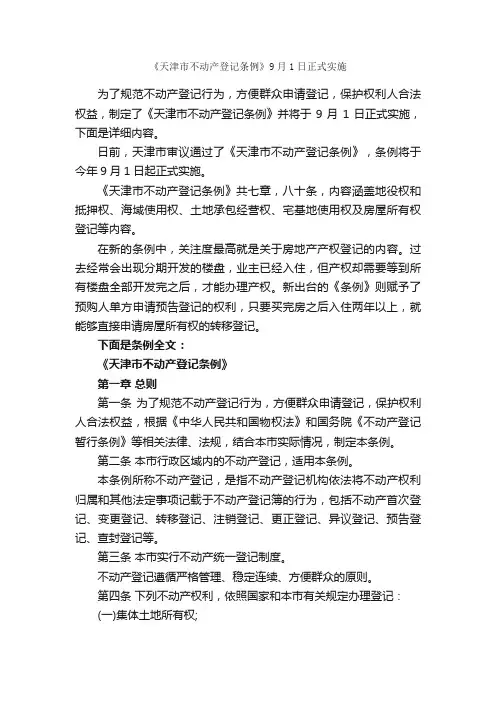 《天津市不动产登记条例》9月1日正式实施_条例_