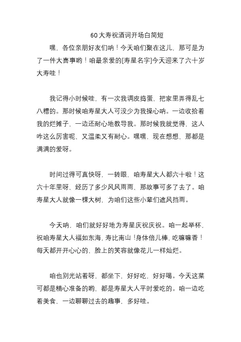 60大寿祝酒词开场白简短