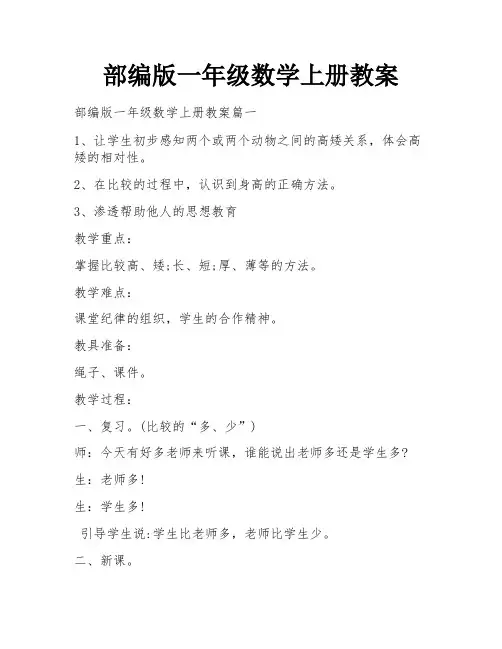 部编版一年级数学上册教案