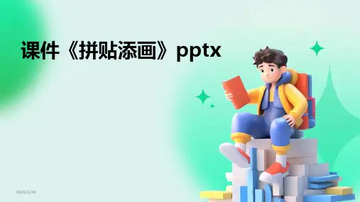 课件《拼贴添画》pptx(2024)