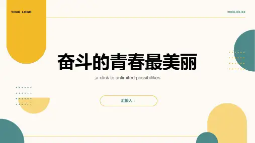 奋斗的青春最美丽青春励志主题班会PPT(全文可看)